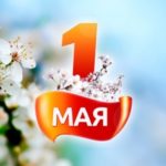 1 Мая - День Труда