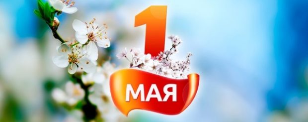 1 Мая - День Труда